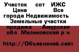 Участок 10 сот. (ИЖС) › Цена ­ 500 000 - Все города Недвижимость » Земельные участки продажа   . Амурская обл.,Мазановский р-н